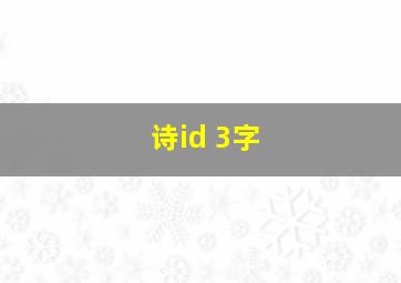 诗id 3字